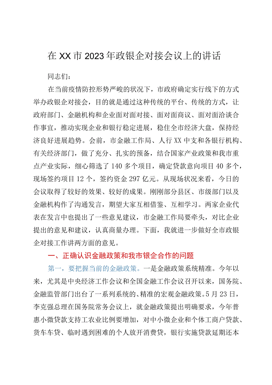 在XX市2022年政银企对接会议上的讲话.docx_第1页