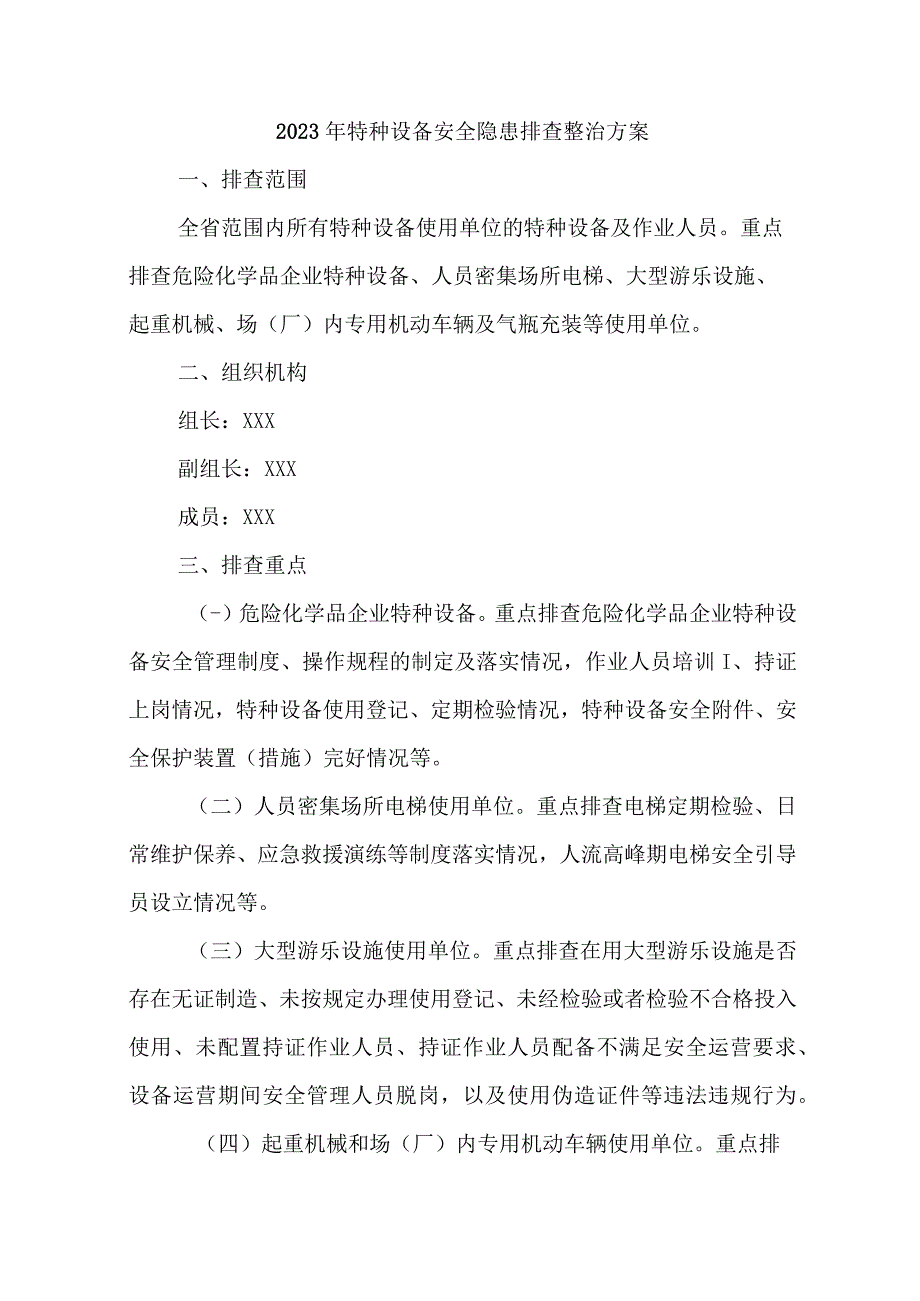 国有企业单位2023年特种设备安全隐患排查整治专项方案 汇编5篇.docx_第1页