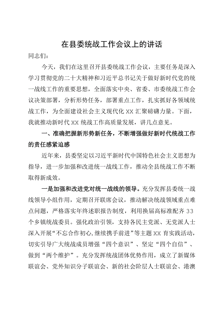 在县委统战工作会议上的讲话.docx_第1页