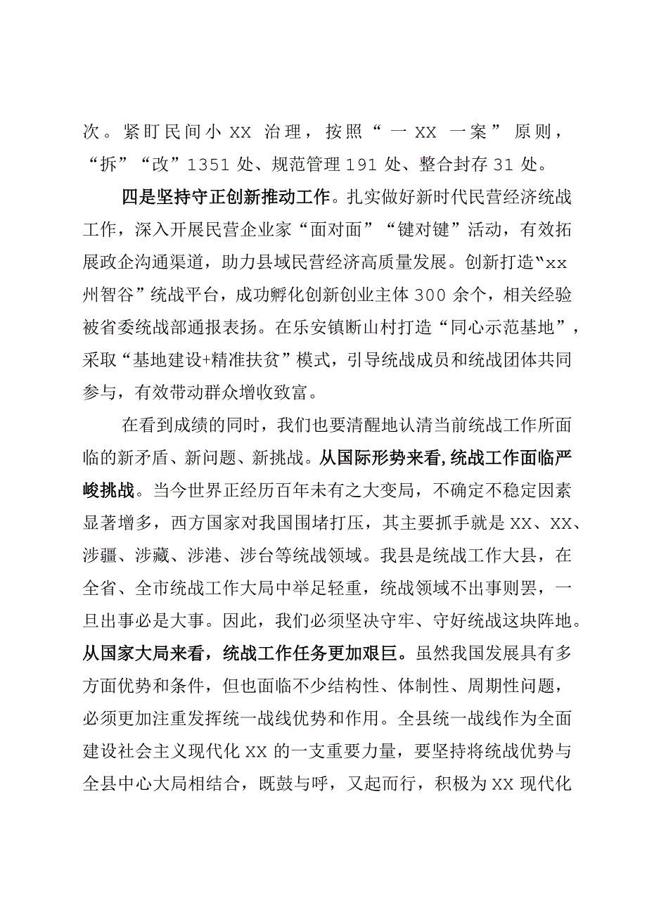 在县委统战工作会议上的讲话.docx_第3页