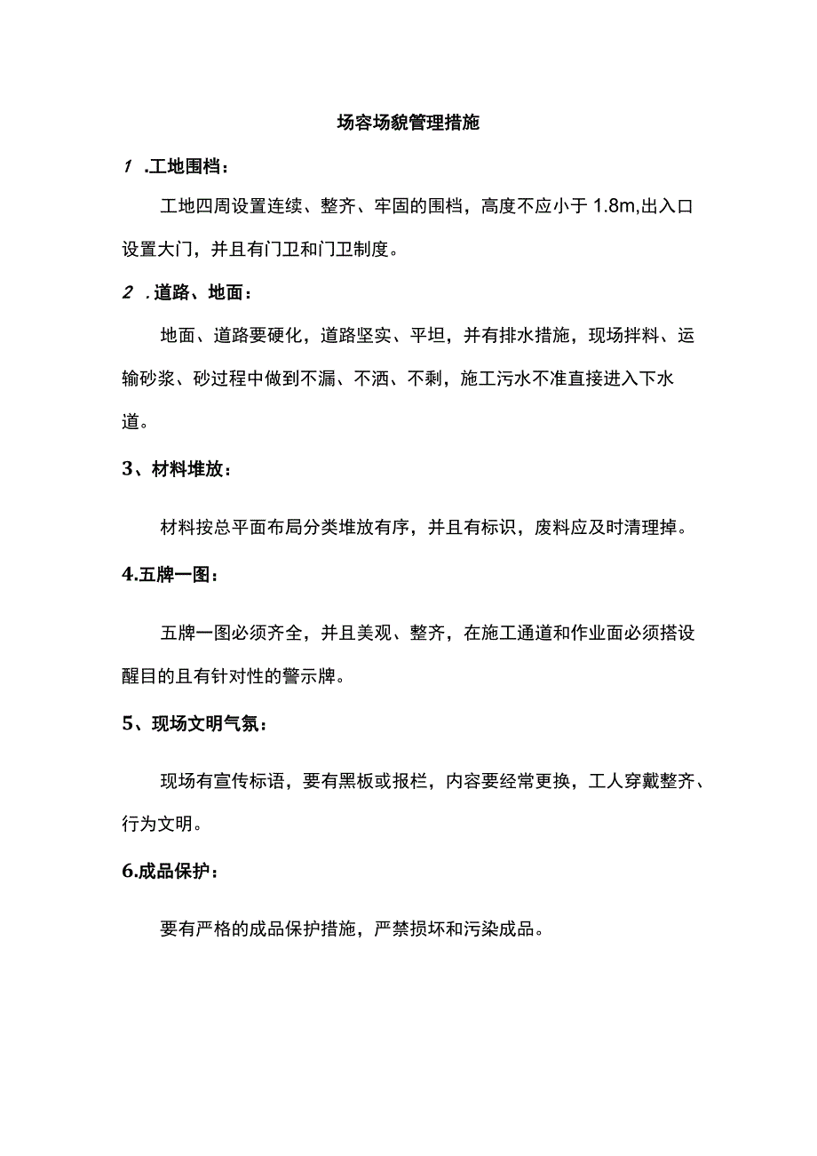 场容场貌管理措施.docx_第1页