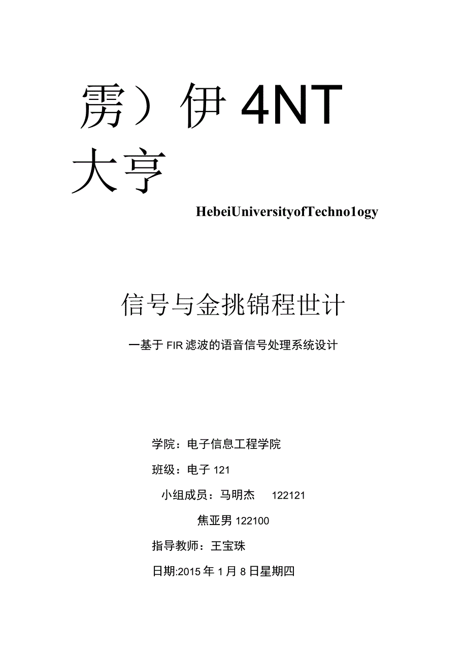 基于FIR滤波器的语音信号处理课设报告.docx_第1页