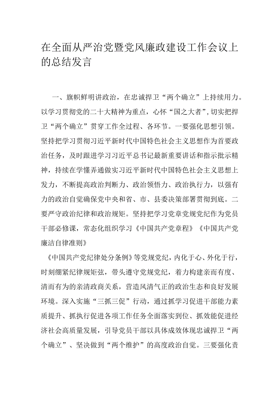 在全面从严治党暨党风廉政建设工作会议上的总结发言.docx_第1页