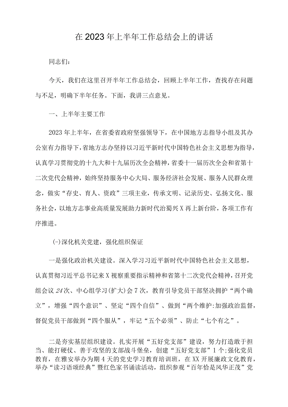 在2022年上半年工作总结会上的讲话.docx_第1页