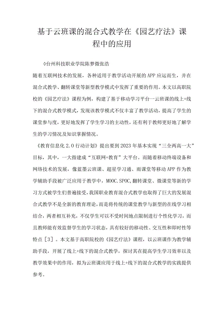 基于云班课的混合式教学在《园艺疗法》课程中的应用.docx_第1页