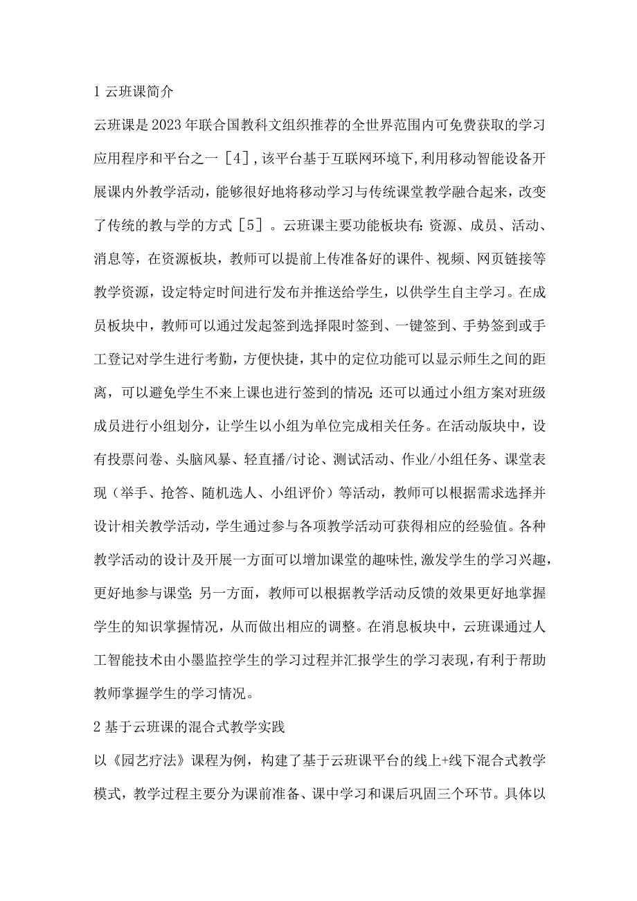 基于云班课的混合式教学在《园艺疗法》课程中的应用.docx_第2页