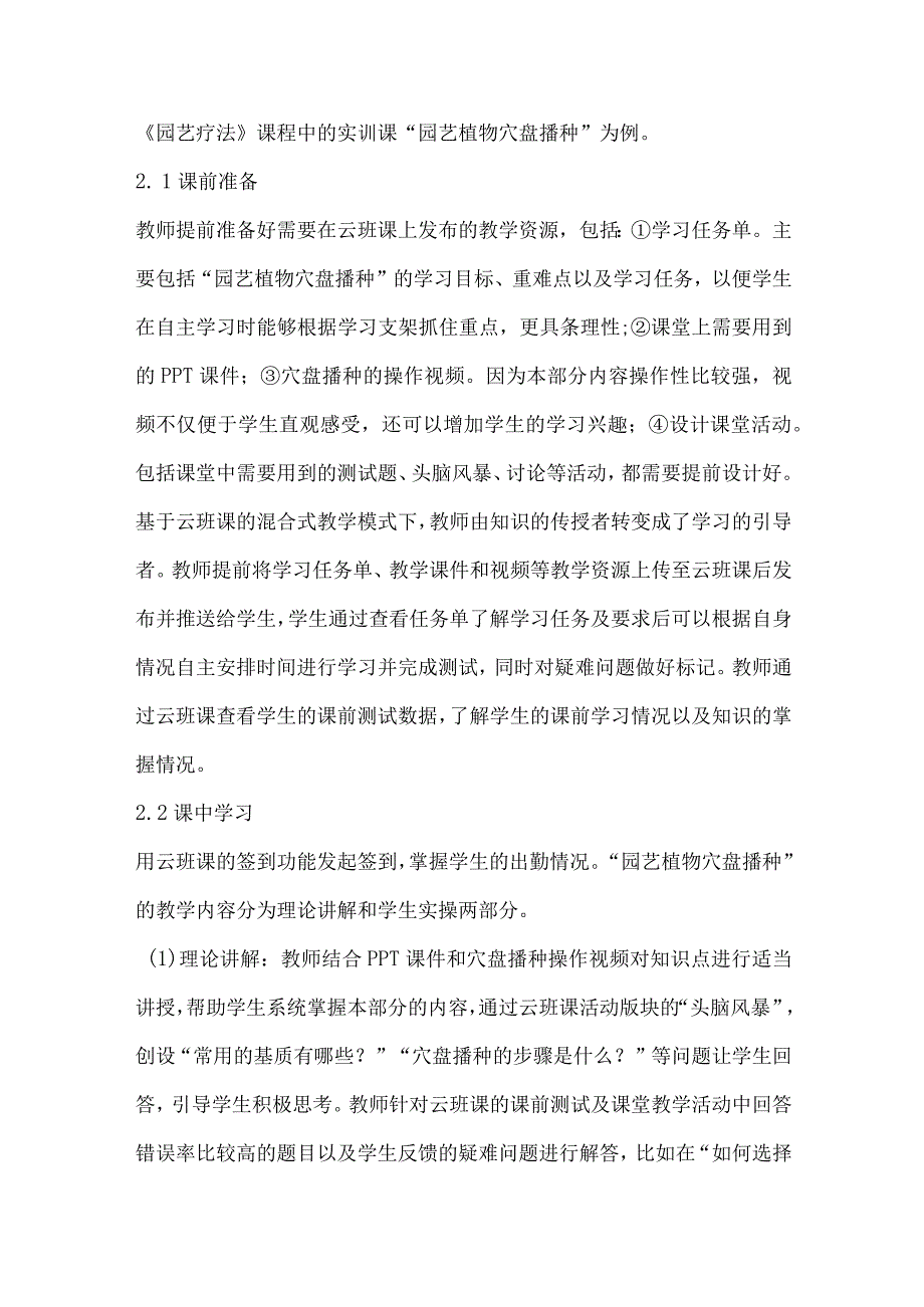 基于云班课的混合式教学在《园艺疗法》课程中的应用.docx_第3页