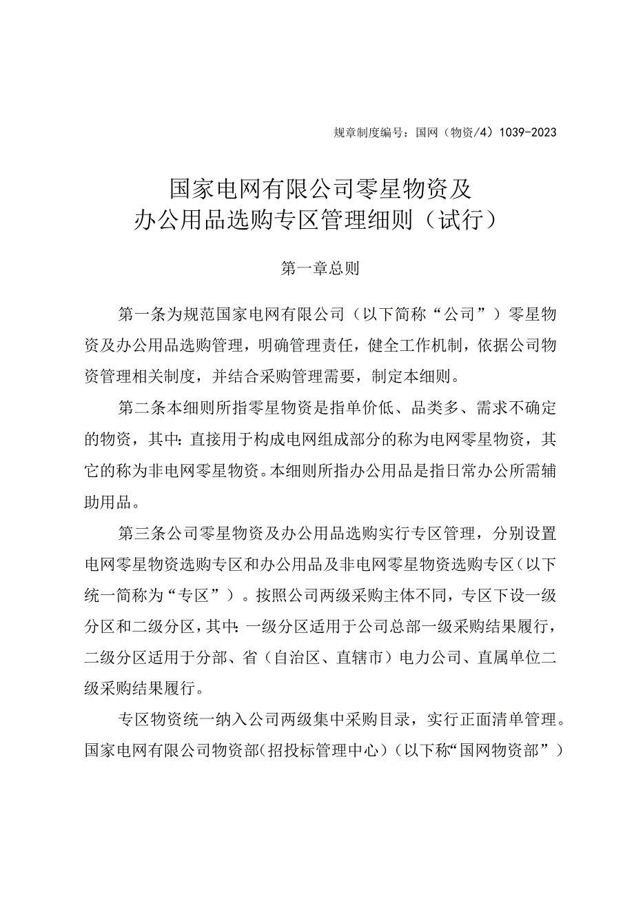 国网（物资4）1039-2020 国家电网有限公司零星物资及办公用品选购专区管理细则（试行）.docx_第1页