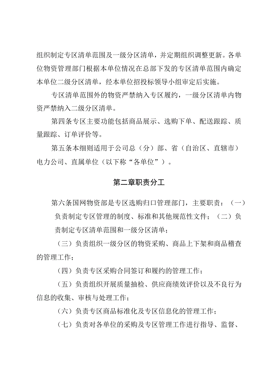 国网（物资4）1039-2020 国家电网有限公司零星物资及办公用品选购专区管理细则（试行）.docx_第2页