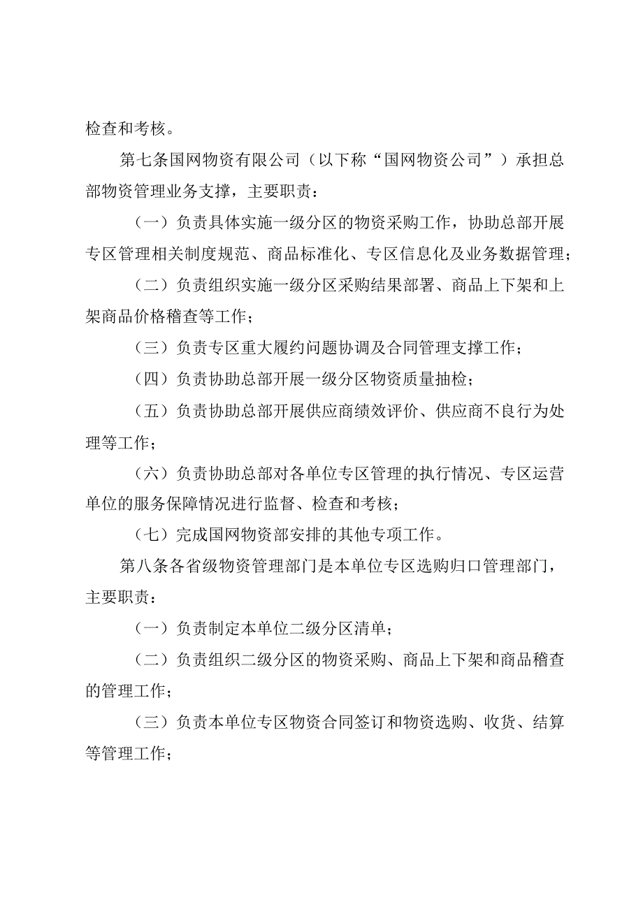 国网（物资4）1039-2020 国家电网有限公司零星物资及办公用品选购专区管理细则（试行）.docx_第3页