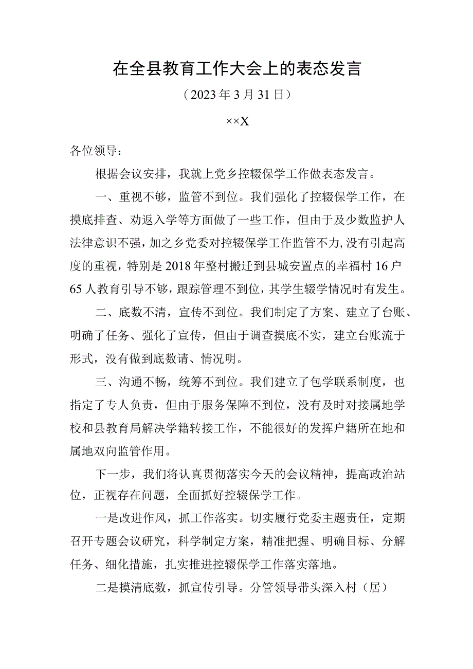 在全县教育工作大会上的表态发言搞(定稿).docx_第1页