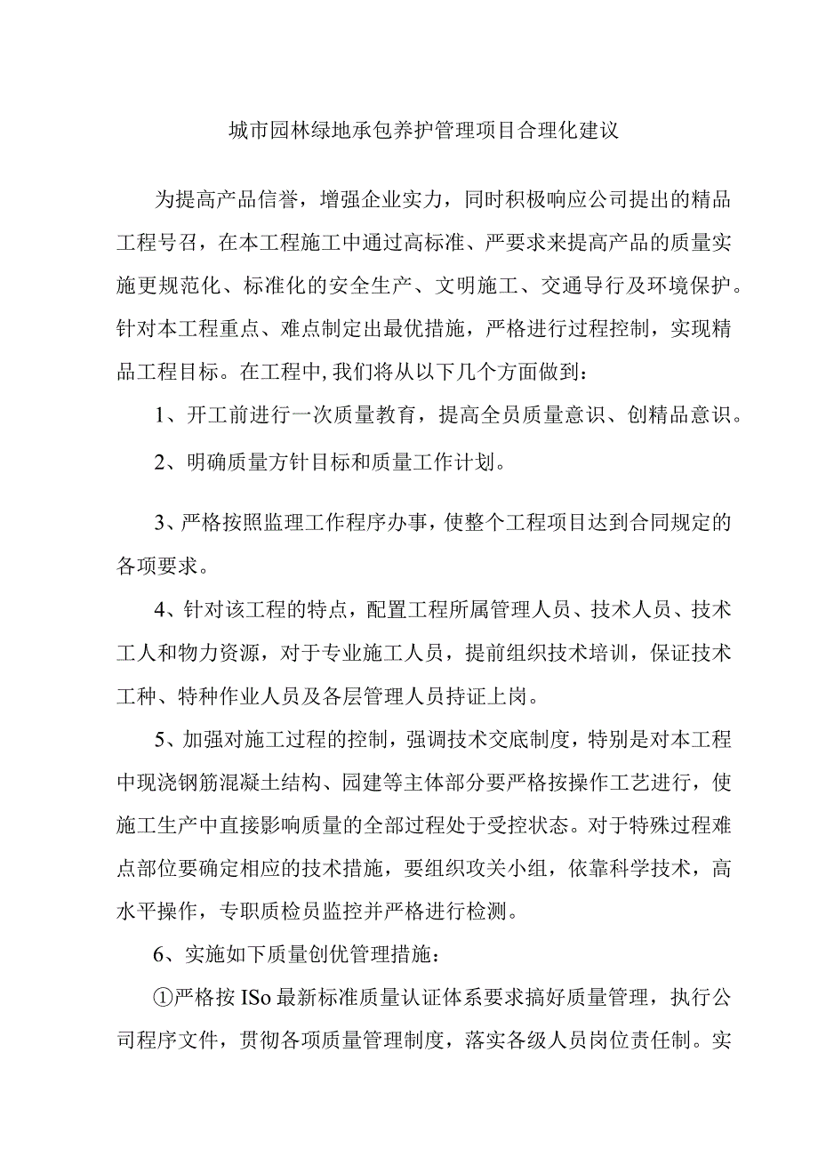 城市园林绿地承包养护管理项目合理化建议.docx_第1页