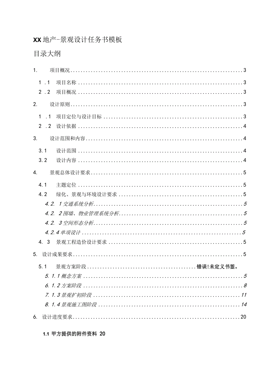 地产项目景观设计任务书模.docx_第2页