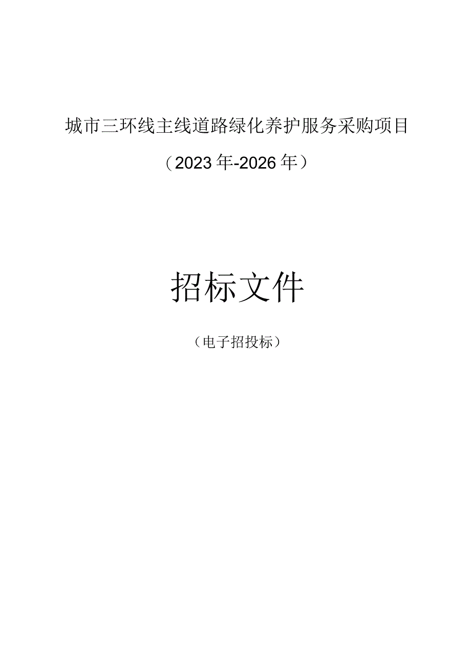 城市三环线主线道路绿化养护服务采购项目2023年2026年招标文件.docx_第1页