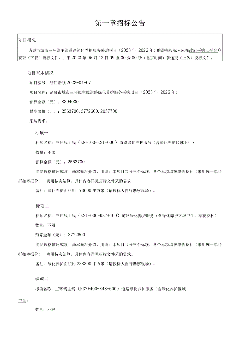 城市三环线主线道路绿化养护服务采购项目2023年2026年招标文件.docx_第3页