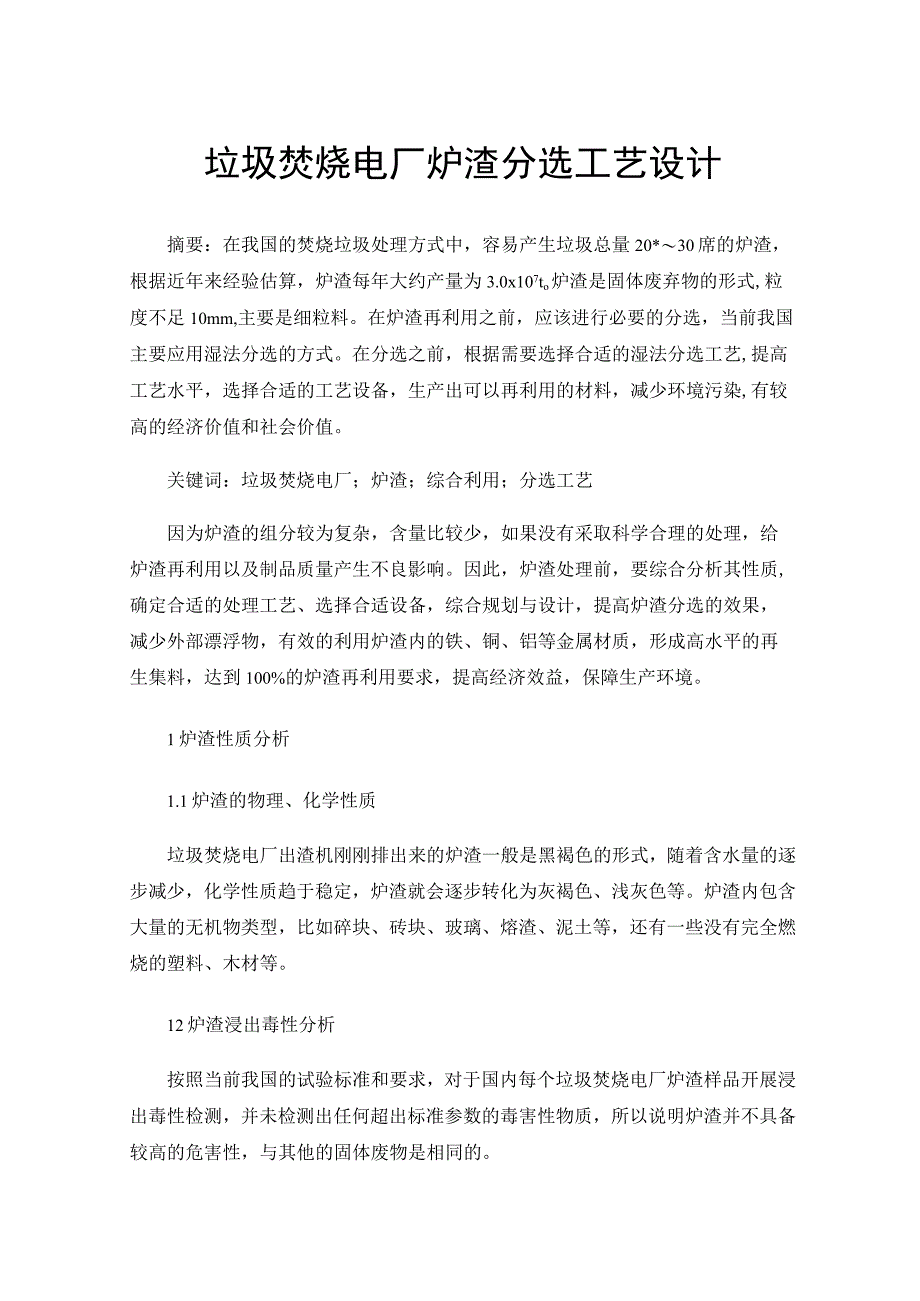 垃圾焚烧电厂炉渣分选工艺设计.docx_第1页