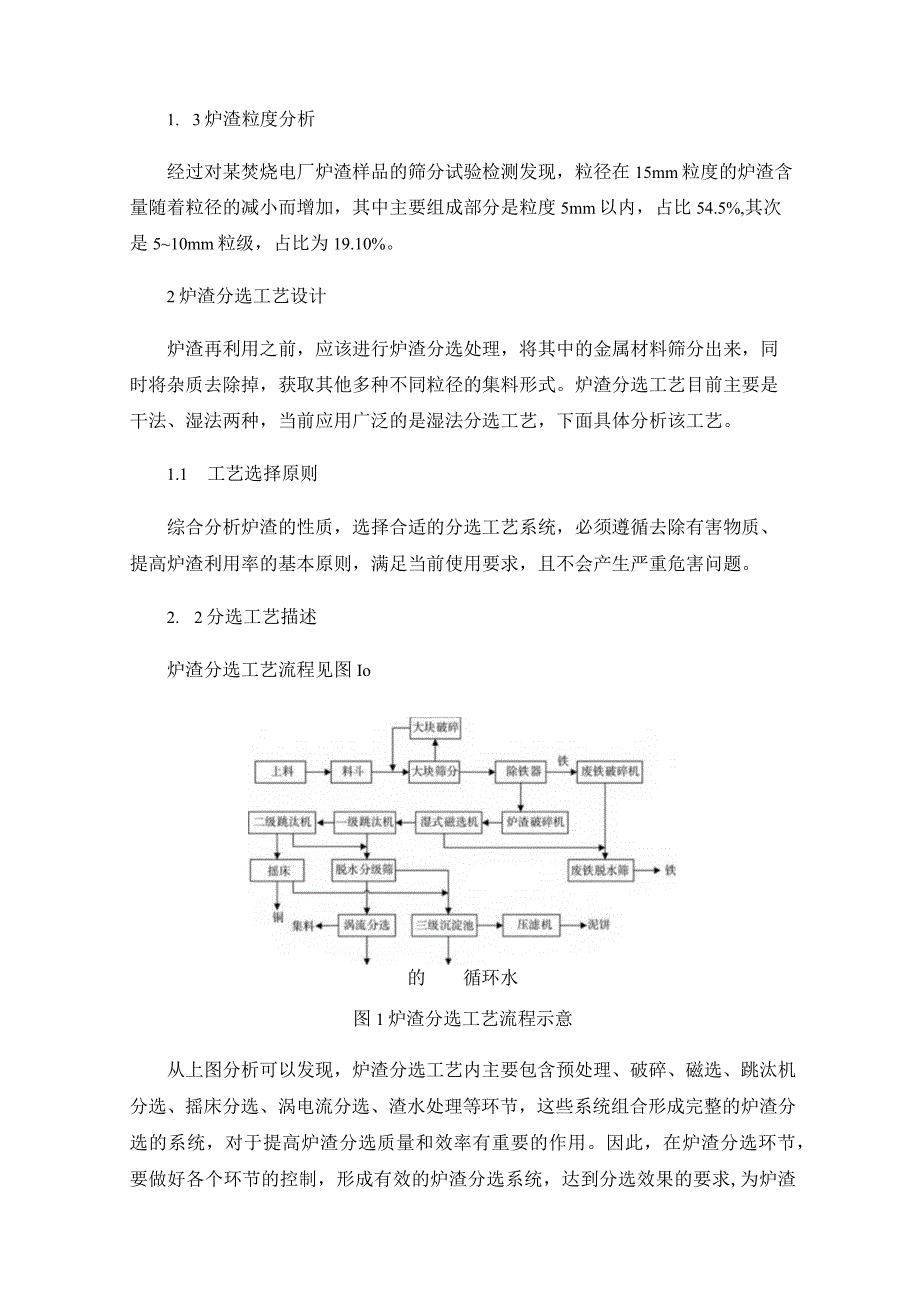 垃圾焚烧电厂炉渣分选工艺设计.docx_第2页