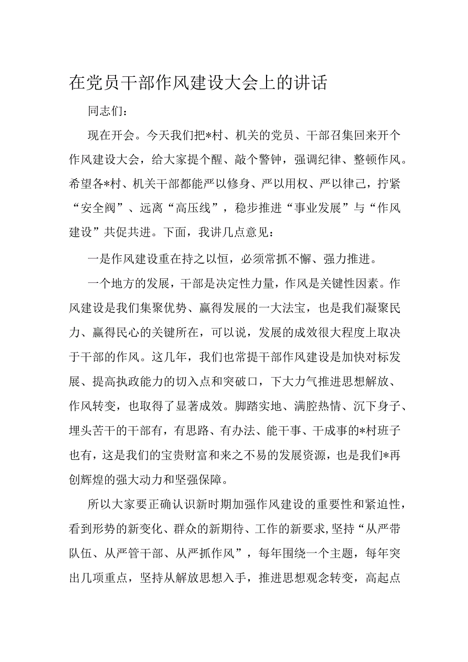 在党员干部作风建设大会上的讲话.docx_第1页