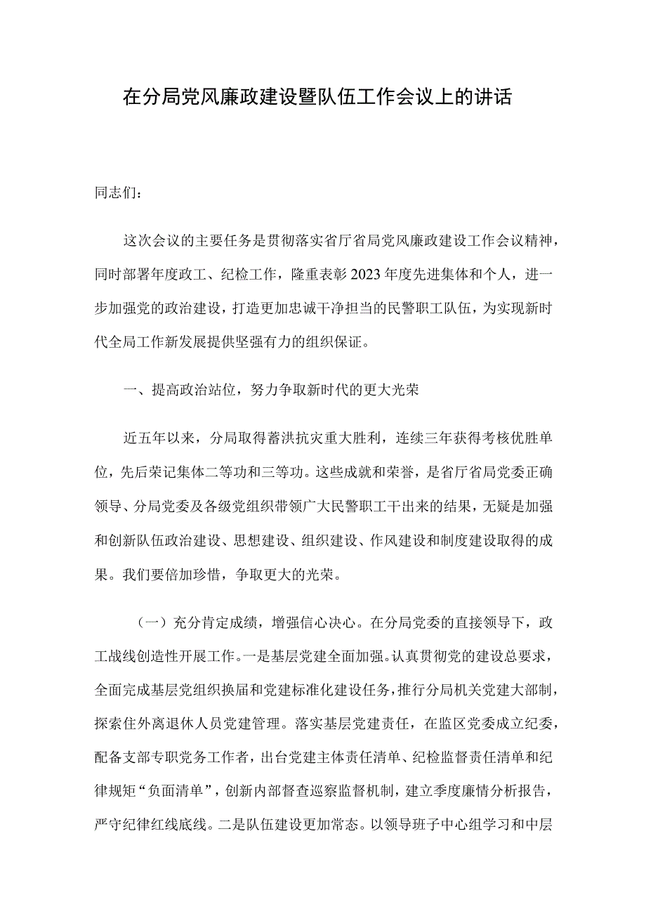 在分局党风廉政建设暨队伍工作会议上的讲话.docx_第1页