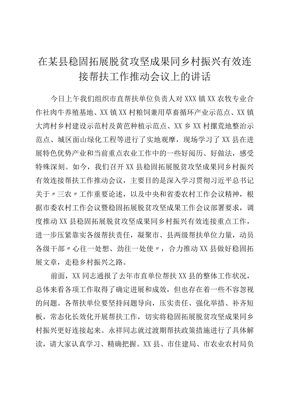 在某县巩固拓展脱贫攻坚成果同乡村振兴有效衔接帮扶工作推进会议上的讲话.docx_第1页