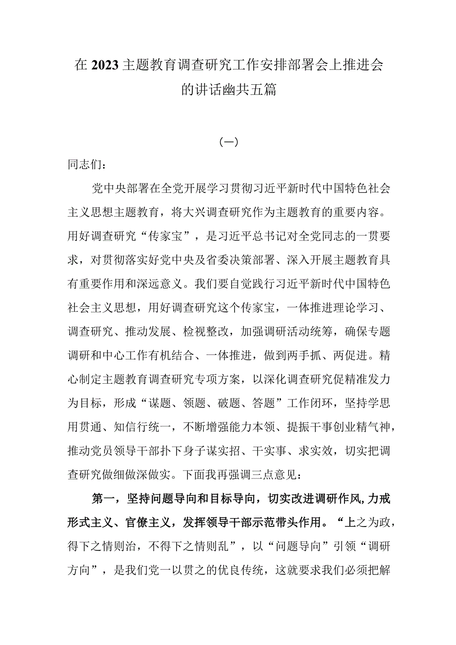 在2023主题教育调查研究工作安排部署会上推进会的讲话提纲共五篇.docx_第1页