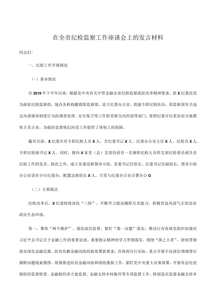 在2023年全市纪检监察工作座谈会上的发言材料.docx_第1页