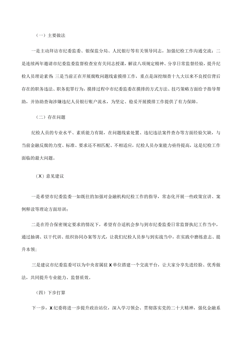 在2023年全市纪检监察工作座谈会上的发言材料.docx_第3页