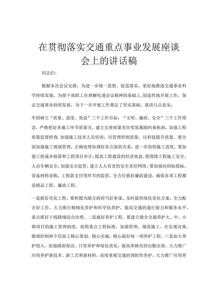 在贯彻落实交通重点事业发展座谈会上的讲话稿.docx_第1页