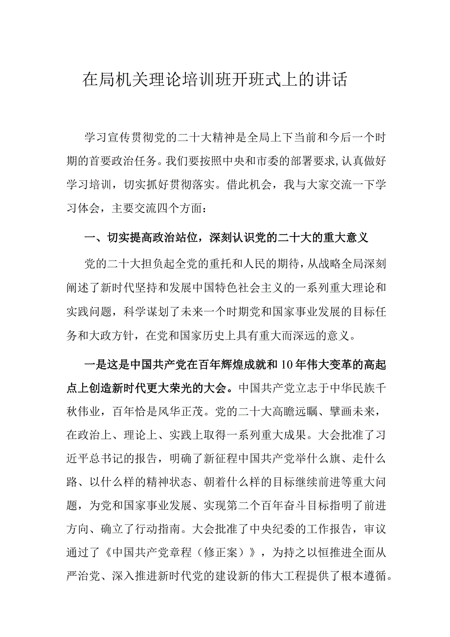 在局机关理论培训班开班式上的讲话.docx_第1页