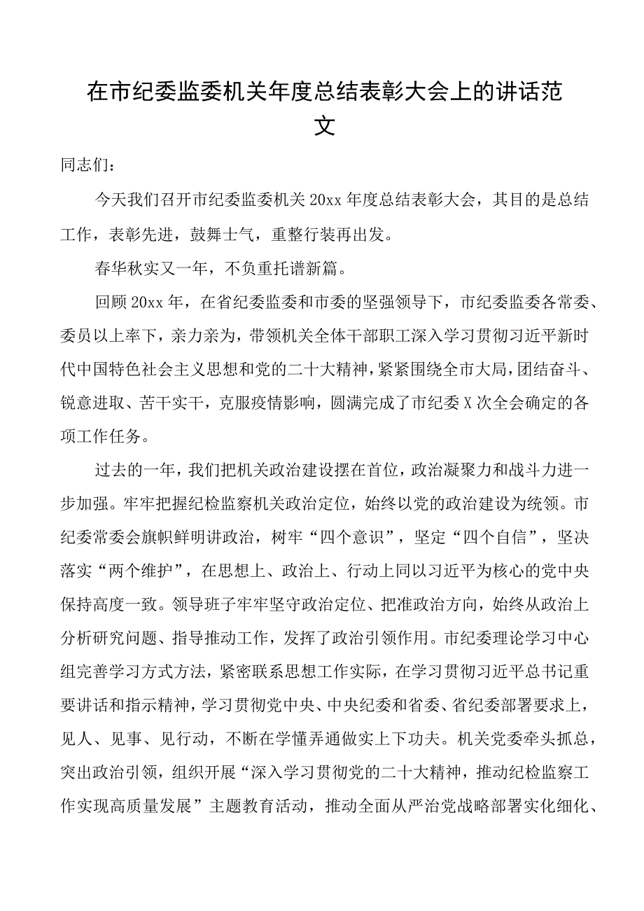 在2023年市纪委监委机关年度总结表彰大会上的讲话范文纪检监察工作会议.docx_第1页