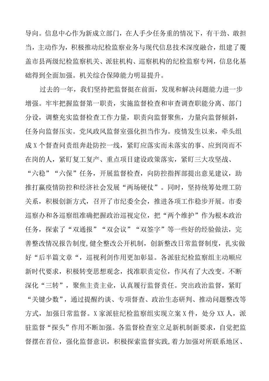 在2023年市纪委监委机关年度总结表彰大会上的讲话范文纪检监察工作会议.docx_第3页