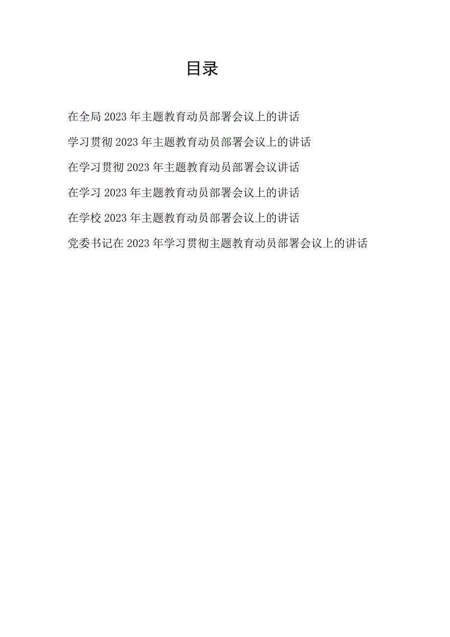 在单位党组党委党支部学习贯彻2023年主题教育动员部署会议上的讲话6篇.docx_第1页