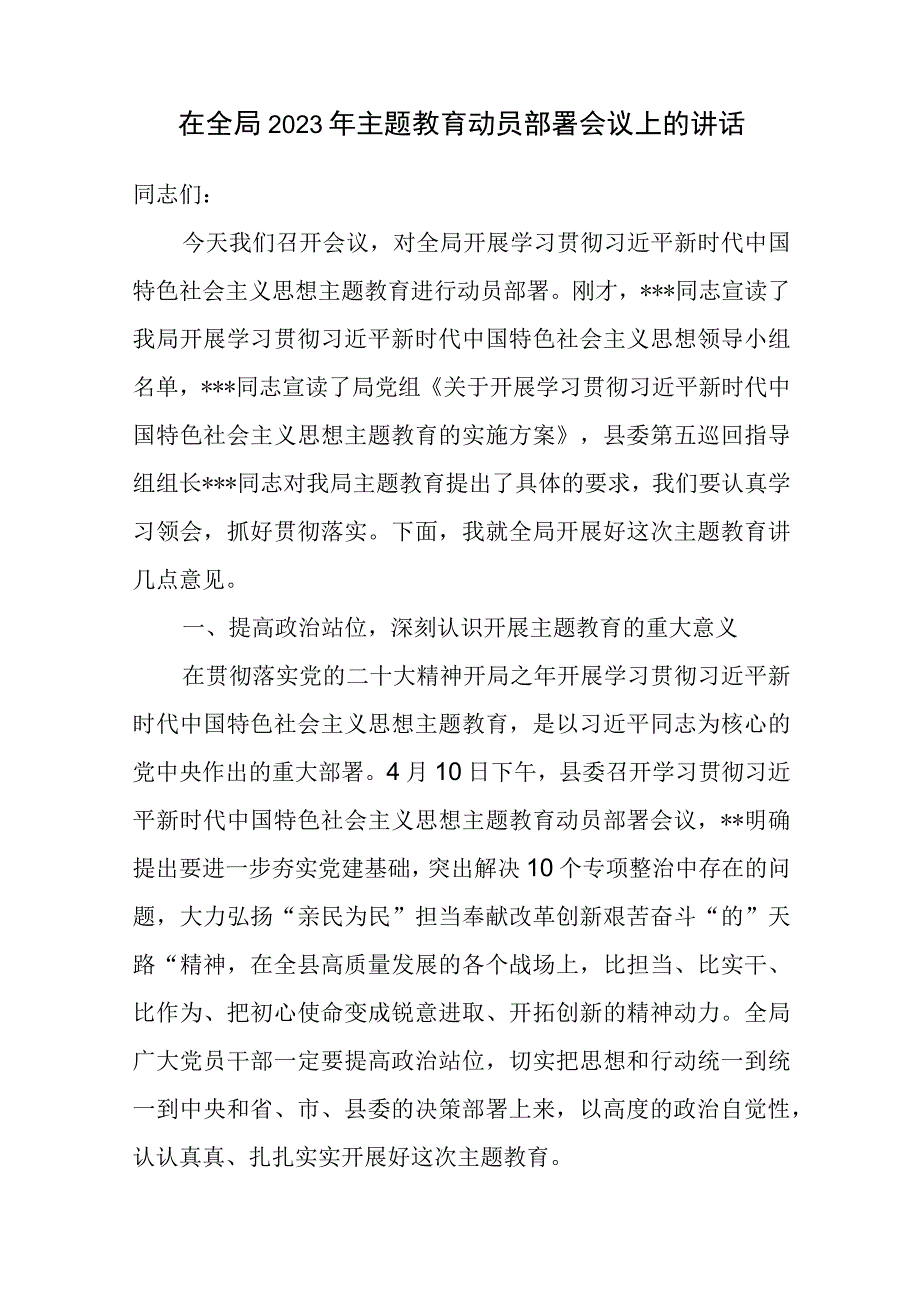 在单位党组党委党支部学习贯彻2023年主题教育动员部署会议上的讲话6篇.docx_第2页