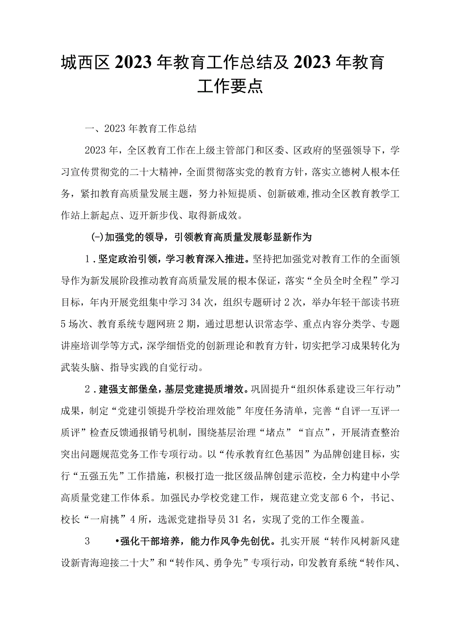 城西区2022年教育工作总结及2023年教育工作要点.docx_第1页