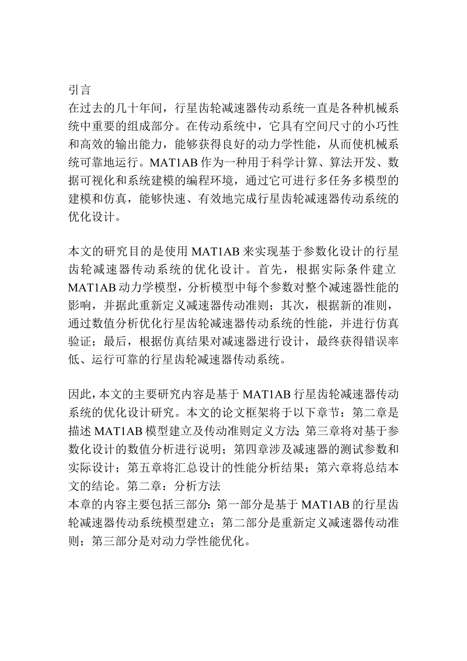 基于MATLAB行星齿轮减速器传动系统的优化设计.docx_第3页