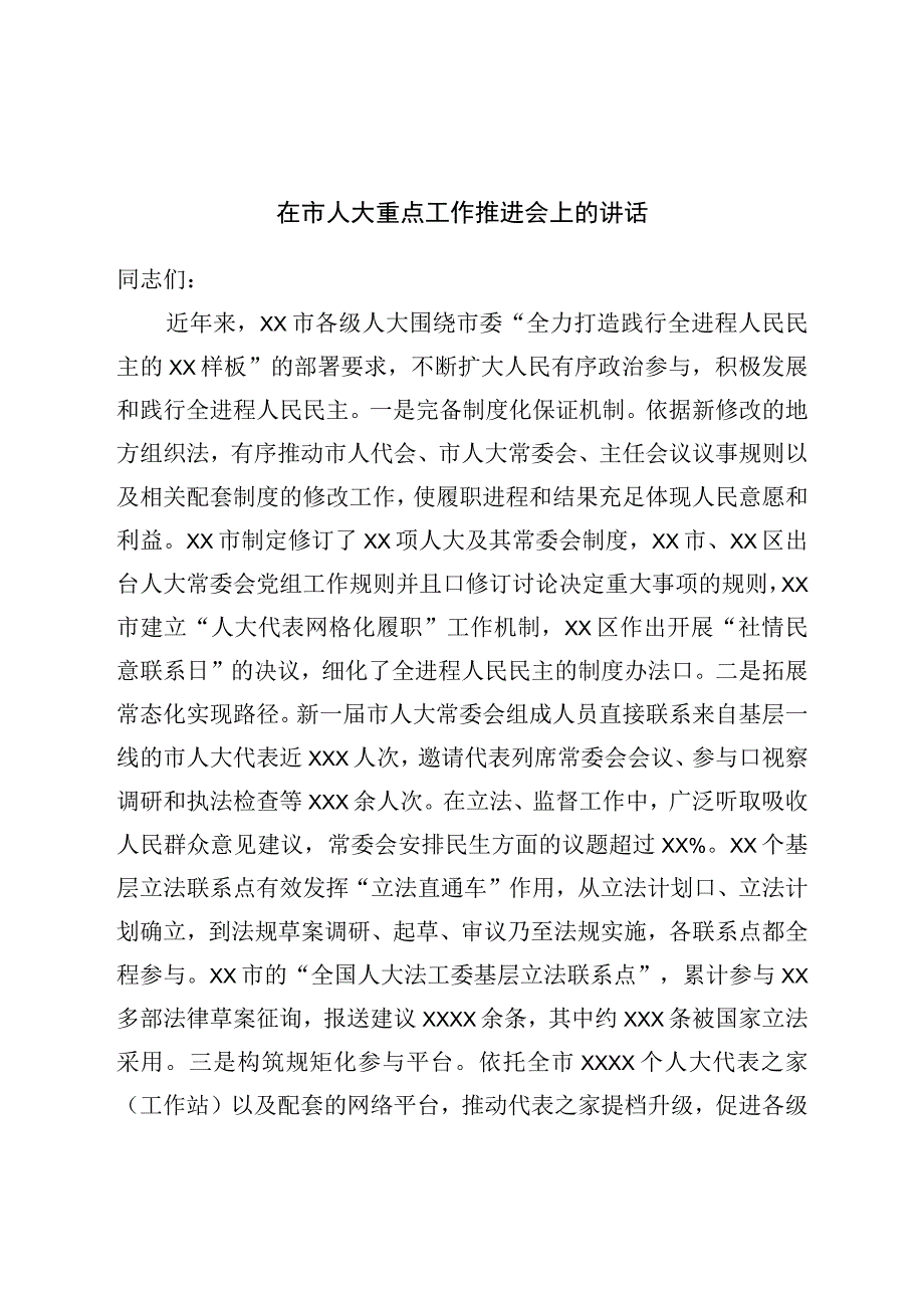 在市人大重点工作推进会上的讲话.docx_第1页