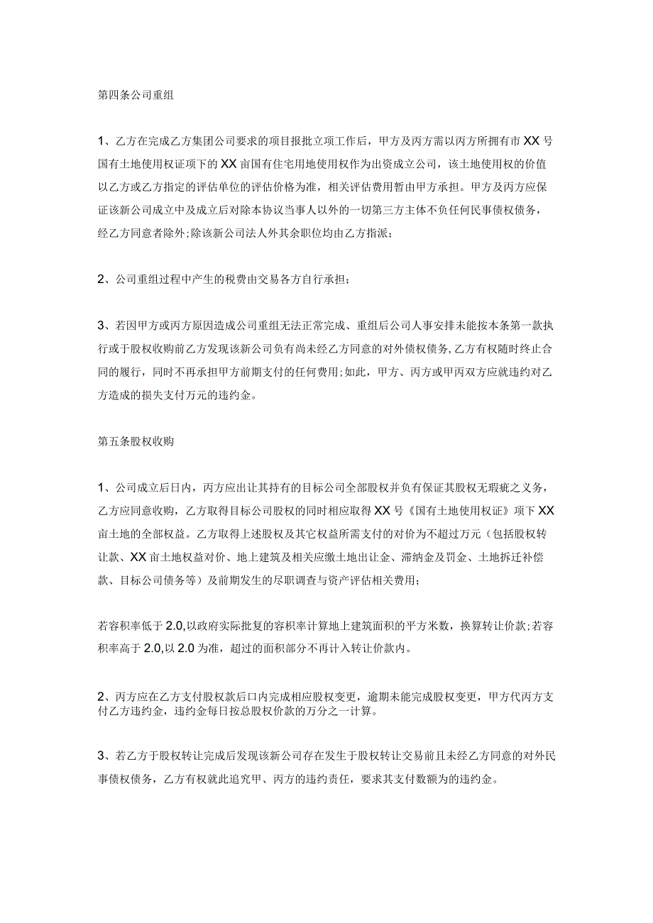 土地项目收购及公司股权转让框架协议范本.docx_第3页