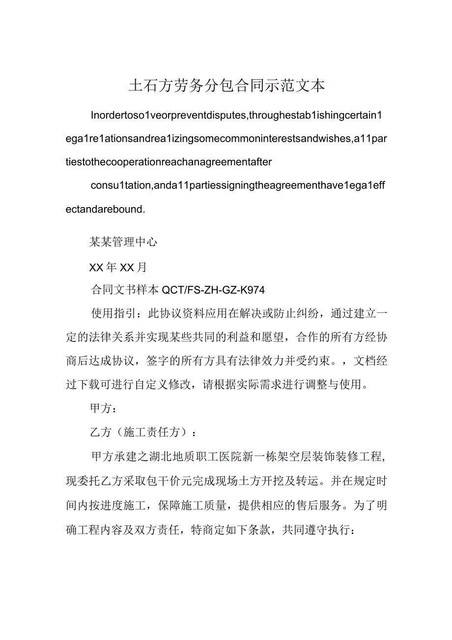 土石方劳务分包合同示范文本.docx_第1页