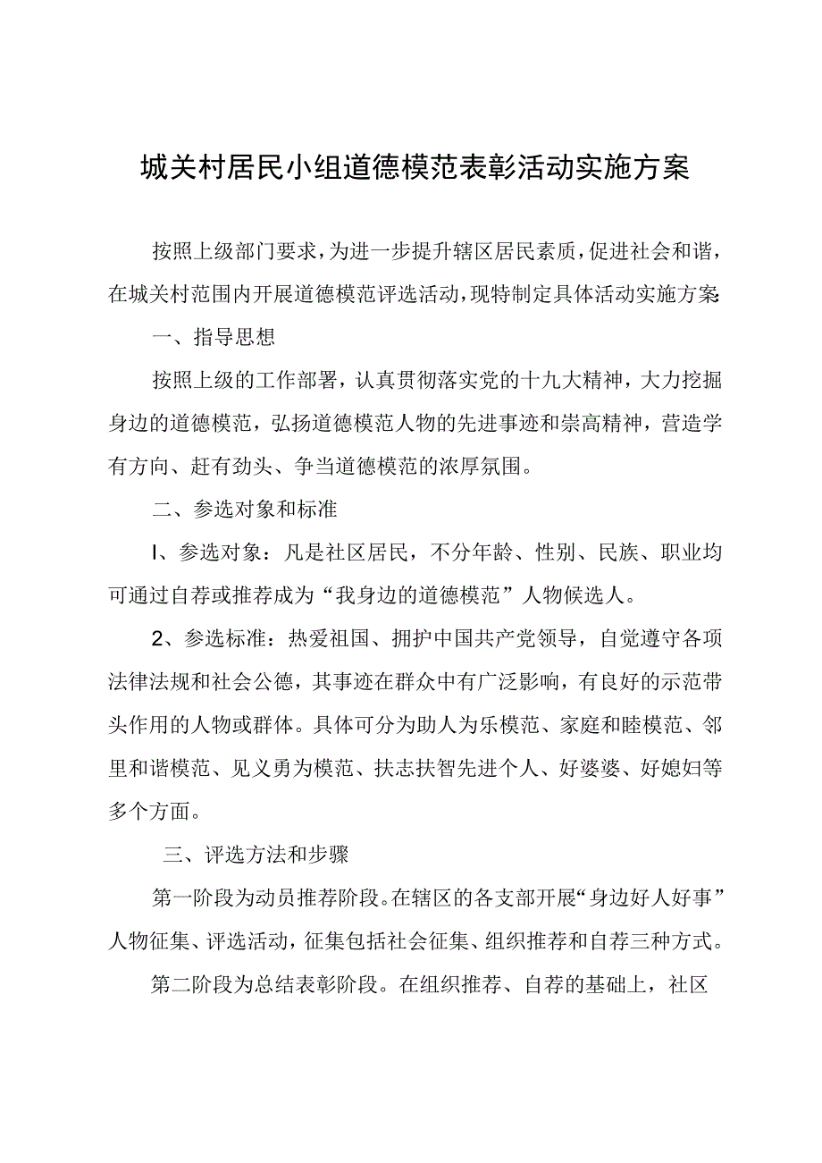 城关村居民小组道德模范表彰活动实施方案.docx_第1页