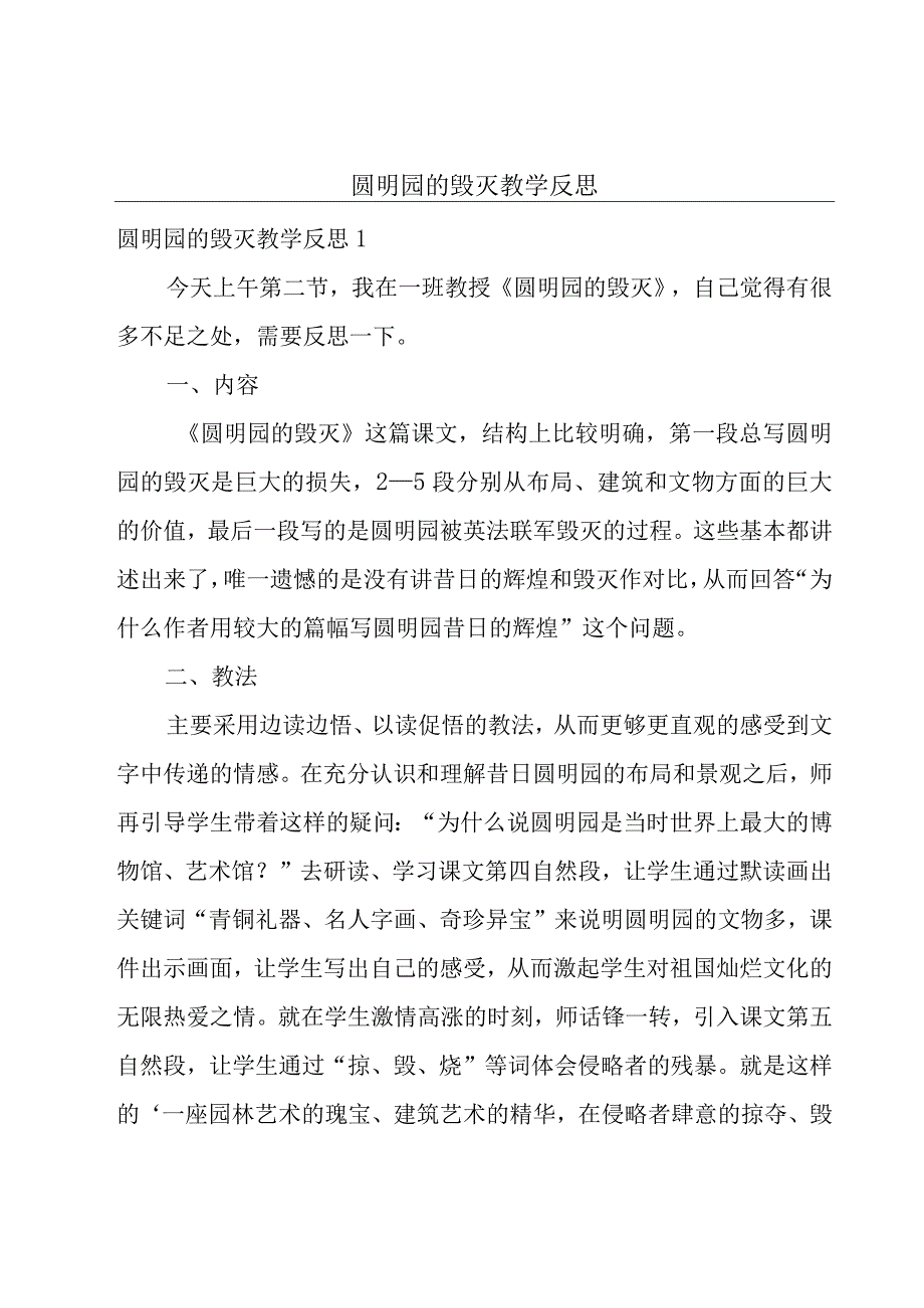 圆明园的毁灭教学反思.docx_第1页