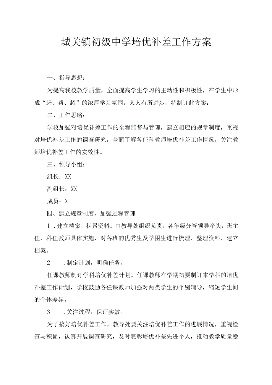 城关镇初级中学培优补差工作方案.docx_第1页