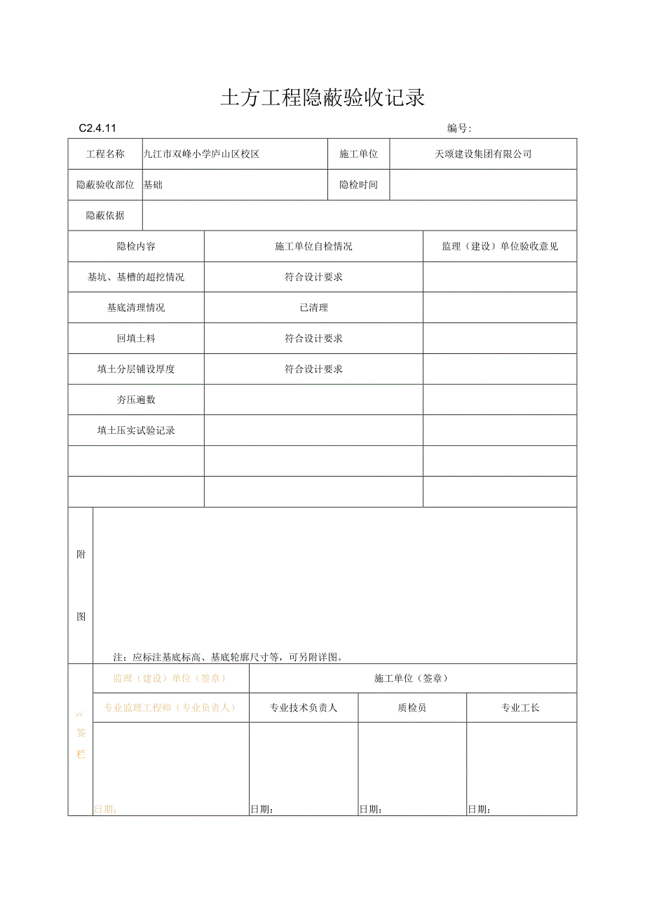 土方工程隐蔽验收记录.docx_第1页