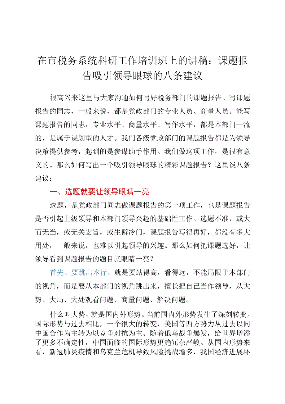 在市税务系统科研工作培训班上的讲稿：课题报告吸引领导眼球的八条建议.docx_第1页