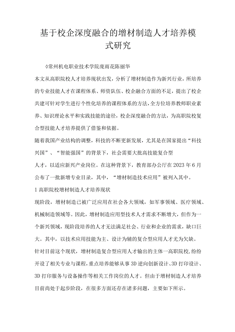 基于校企深度融合的增材制造人才培养模式研究.docx_第1页