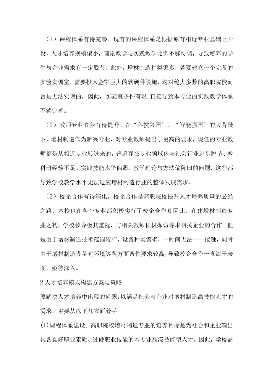 基于校企深度融合的增材制造人才培养模式研究.docx_第2页