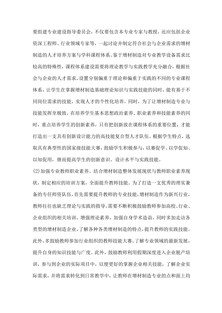 基于校企深度融合的增材制造人才培养模式研究.docx_第3页