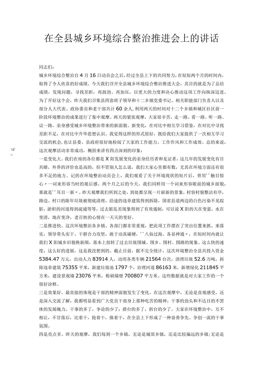 在全县城乡环境综合整治推进会上的讲话.docx_第1页