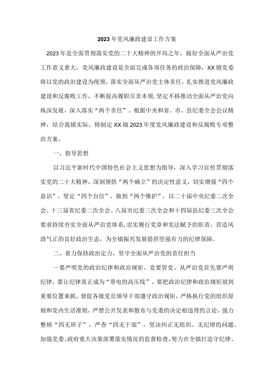 国有通信企业2023年党风廉政建设工作实施方案 （合计3份）.docx_第1页