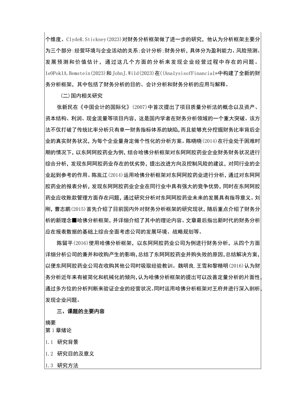 基于哈佛分析框架的东阿阿胶药业财务分析开题报告.docx_第2页