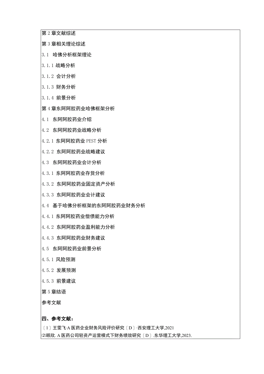 基于哈佛分析框架的东阿阿胶药业财务分析开题报告.docx_第3页